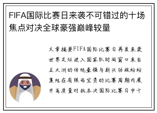 FIFA国际比赛日来袭不可错过的十场焦点对决全球豪强巅峰较量 FIFA国际比赛日来袭不可错过的十场焦点对决全球豪强巅峰较量
