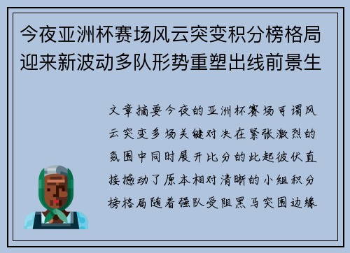 今夜亚洲杯赛场风云突变积分榜格局迎来新波动多队形势重塑出线前景生变 今夜亚洲杯赛场风云突变积分榜格局迎来新波动多队形势重塑出线前景生变