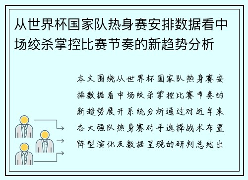 从世界杯国家队热身赛安排数据看中场绞杀掌控比赛节奏的新趋势分析 从世界杯国家队热身赛安排数据看中场绞杀掌控比赛节奏的新趋势分析