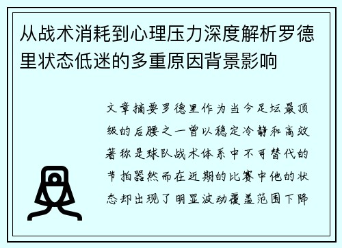 从战术消耗到心理压力深度解析罗德里状态低迷的多重原因背景影响 从战术消耗到心理压力深度解析罗德里状态低迷的多重原因背景影响