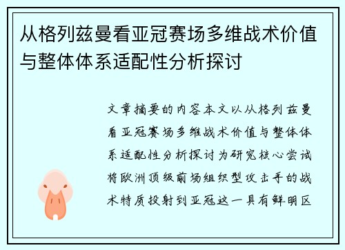 从格列兹曼看亚冠赛场多维战术价值与整体体系适配性分析探讨 从格列兹曼看亚冠赛场多维战术价值与整体体系适配性分析探讨