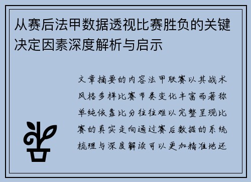 从赛后法甲数据透视比赛胜负的关键决定因素深度解析与启示 从赛后法甲数据透视比赛胜负的关键决定因素深度解析与启示