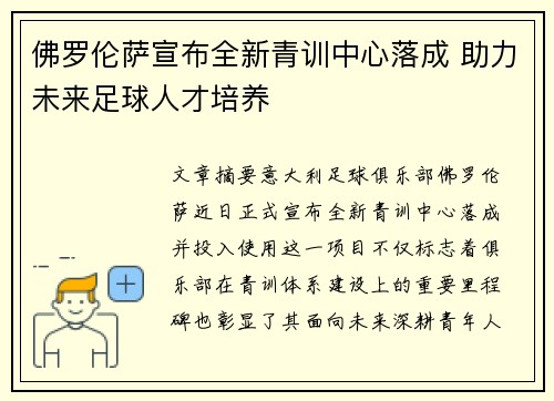 佛罗伦萨宣布全新青训中心落成 助力未来足球人才培养 佛罗伦萨宣布全新青训中心落成 助力未来足球人才培养