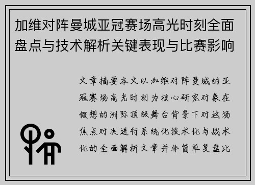 加维对阵曼城亚冠赛场高光时刻全面盘点与技术解析关键表现与比赛影响 加维对阵曼城亚冠赛场高光时刻全面盘点与技术解析关键表现与比赛影响