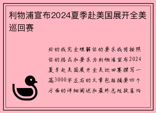 利物浦宣布2024夏季赴美国展开全美巡回赛 利物浦宣布2024夏季赴美国展开全美巡回赛