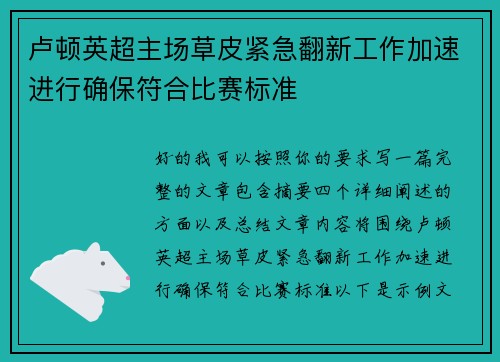卢顿英超主场草皮紧急翻新工作加速进行确保符合比赛标准 卢顿英超主场草皮紧急翻新工作加速进行确保符合比赛标准