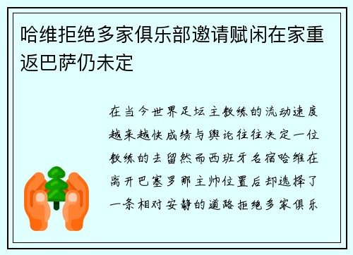 哈维拒绝多家俱乐部邀请赋闲在家重返巴萨仍未定 哈维拒绝多家俱乐部邀请赋闲在家重返巴萨仍未定