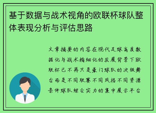 基于数据与战术视角的欧联杯球队整体表现分析与评估思路 基于数据与战术视角的欧联杯球队整体表现分析与评估思路
