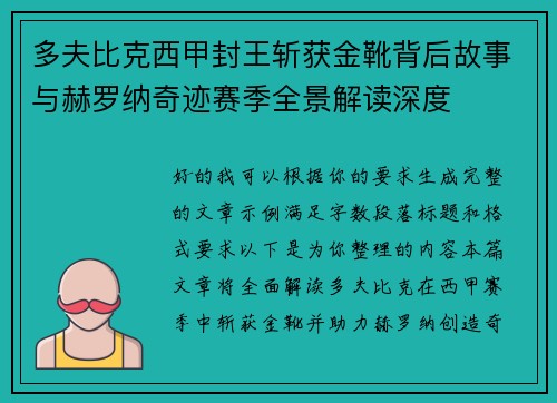 多夫比克西甲封王斩获金靴背后故事与赫罗纳奇迹赛季全景解读深度 多夫比克西甲封王斩获金靴背后故事与赫罗纳奇迹赛季全景解读深度