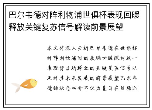 巴尔韦德对阵利物浦世俱杯表现回暖释放关键复苏信号解读前景展望 巴尔韦德对阵利物浦世俱杯表现回暖释放关键复苏信号解读前景展望