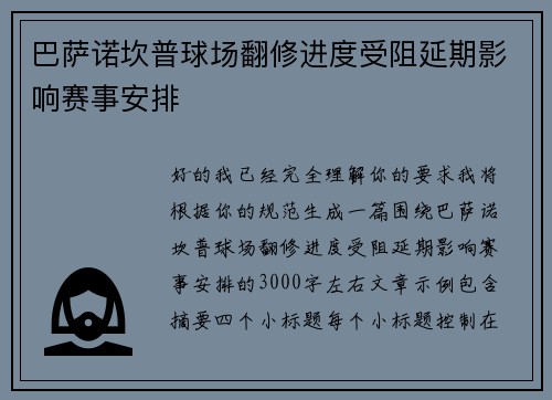 巴萨诺坎普球场翻修进度受阻延期影响赛事安排 巴萨诺坎普球场翻修进度受阻延期影响赛事安排