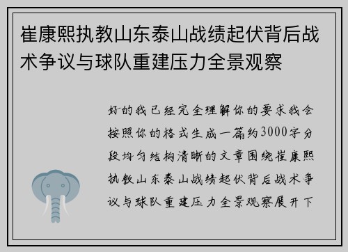 崔康熙执教山东泰山战绩起伏背后战术争议与球队重建压力全景观察 崔康熙执教山东泰山战绩起伏背后战术争议与球队重建压力全景观察