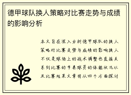 德甲球队换人策略对比赛走势与成绩的影响分析 德甲球队换人策略对比赛走势与成绩的影响分析