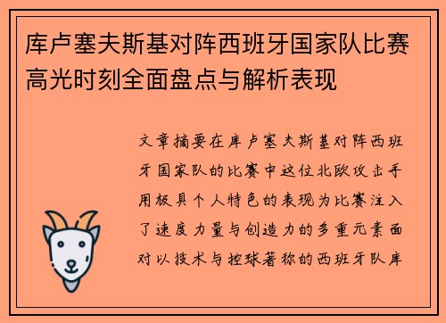 库卢塞夫斯基对阵西班牙国家队比赛高光时刻全面盘点与解析表现 库卢塞夫斯基对阵西班牙国家队比赛高光时刻全面盘点与解析表现
