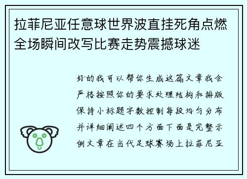 拉菲尼亚任意球世界波直挂死角点燃全场瞬间改写比赛走势震撼球迷 拉菲尼亚任意球世界波直挂死角点燃全场瞬间改写比赛走势震撼球迷
