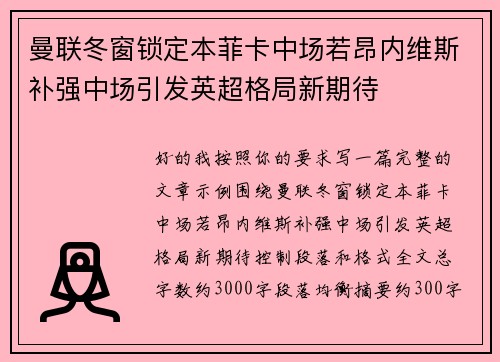 曼联冬窗锁定本菲卡中场若昂内维斯补强中场引发英超格局新期待 曼联冬窗锁定本菲卡中场若昂内维斯补强中场引发英超格局新期待