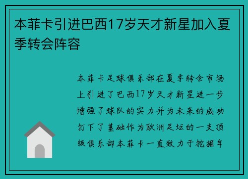 本菲卡引进巴西17岁天才新星加入夏季转会阵容 本菲卡引进巴西17岁天才新星加入夏季转会阵容