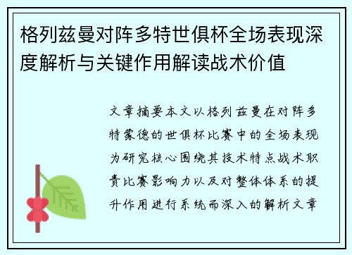 格列兹曼对阵多特世俱杯全场表现深度解析与关键作用解读战术价值 格列兹曼对阵多特世俱杯全场表现深度解析与关键作用解读战术价值