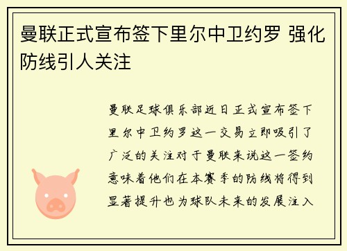 曼联正式宣布签下里尔中卫约罗 强化防线引人关注 曼联正式宣布签下里尔中卫约罗 强化防线引人关注