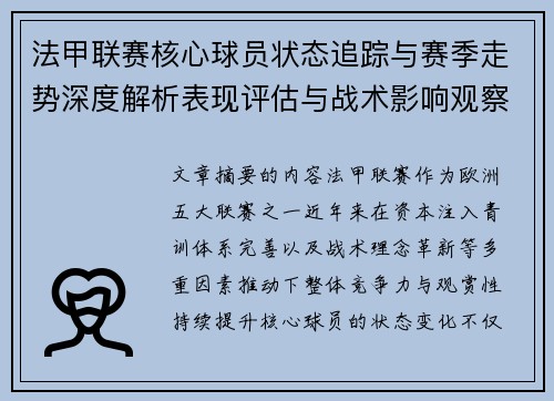 法甲联赛核心球员状态追踪与赛季走势深度解析表现评估与战术影响观察 法甲联赛核心球员状态追踪与赛季走势深度解析表现评估与战术影响观察