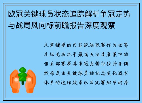 欧冠关键球员状态追踪解析争冠走势与战局风向标前瞻报告深度观察 欧冠关键球员状态追踪解析争冠走势与战局风向标前瞻报告深度观察