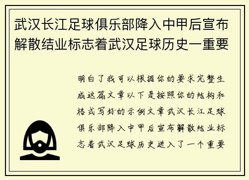 武汉长江足球俱乐部降入中甲后宣布解散结业标志着武汉足球历史一重要转折 武汉长江足球俱乐部降入中甲后宣布解散结业标志着武汉足球历史一重要转折
