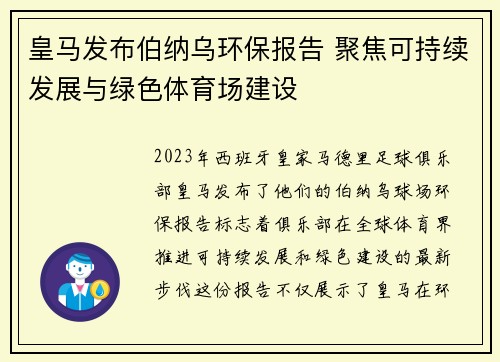 皇马发布伯纳乌环保报告 聚焦可持续发展与绿色体育场建设 皇马发布伯纳乌环保报告 聚焦可持续发展与绿色体育场建设
