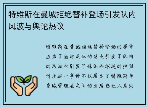 特维斯在曼城拒绝替补登场引发队内风波与舆论热议 特维斯在曼城拒绝替补登场引发队内风波与舆论热议