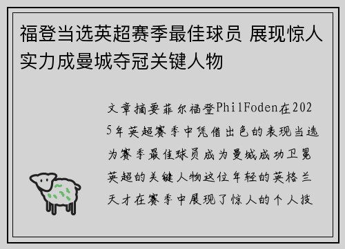 福登当选英超赛季最佳球员 展现惊人实力成曼城夺冠关键人物 福登当选英超赛季最佳球员 展现惊人实力成曼城夺冠关键人物