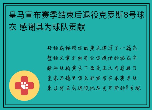 皇马宣布赛季结束后退役克罗斯8号球衣 感谢其为球队贡献 皇马宣布赛季结束后退役克罗斯8号球衣 感谢其为球队贡献