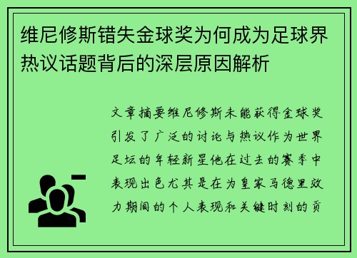 维尼修斯错失金球奖为何成为足球界热议话题背后的深层原因解析 维尼修斯错失金球奖为何成为足球界热议话题背后的深层原因解析