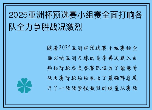 2025亚洲杯预选赛小组赛全面打响各队全力争胜战况激烈 2025亚洲杯预选赛小组赛全面打响各队全力争胜战况激烈