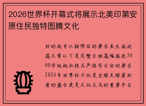 2026世界杯开幕式将展示北美印第安原住民独特图腾文化 2026世界杯开幕式将展示北美印第安原住民独特图腾文化