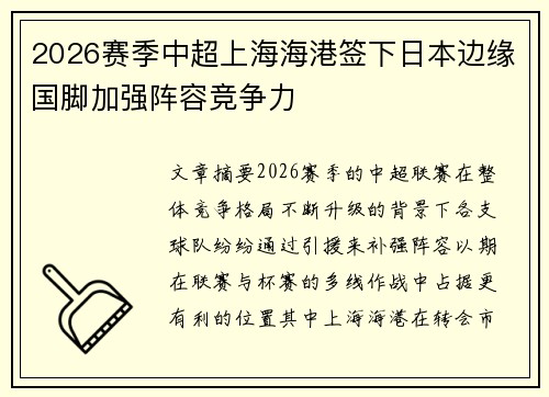 2026赛季中超上海海港签下日本边缘国脚加强阵容竞争力 2026赛季中超上海海港签下日本边缘国脚加强阵容竞争力