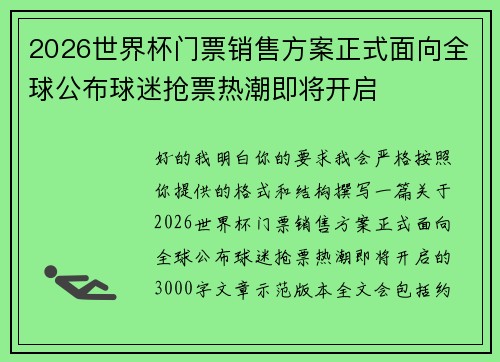 2026世界杯门票销售方案正式面向全球公布球迷抢票热潮即将开启 2026世界杯门票销售方案正式面向全球公布球迷抢票热潮即将开启