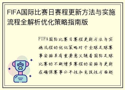 FIFA国际比赛日赛程更新方法与实施流程全解析优化策略指南版 FIFA国际比赛日赛程更新方法与实施流程全解析优化策略指南版