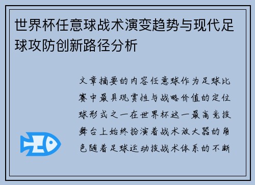 世界杯任意球战术演变趋势与现代足球攻防创新路径分析 世界杯任意球战术演变趋势与现代足球攻防创新路径分析