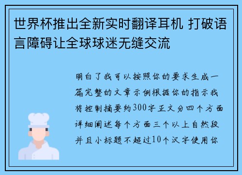 世界杯推出全新实时翻译耳机 打破语言障碍让全球球迷无缝交流 世界杯推出全新实时翻译耳机 打破语言障碍让全球球迷无缝交流