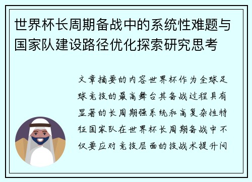世界杯长周期备战中的系统性难题与国家队建设路径优化探索研究思考 世界杯长周期备战中的系统性难题与国家队建设路径优化探索研究思考