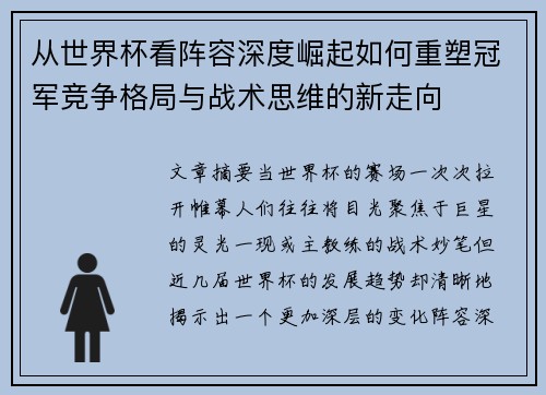 从世界杯看阵容深度崛起如何重塑冠军竞争格局与战术思维的新走向 从世界杯看阵容深度崛起如何重塑冠军竞争格局与战术思维的新走向