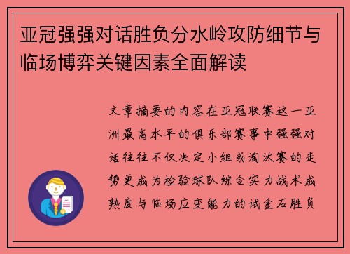 亚冠强强对话胜负分水岭攻防细节与临场博弈关键因素全面解读 亚冠强强对话胜负分水岭攻防细节与临场博弈关键因素全面解读