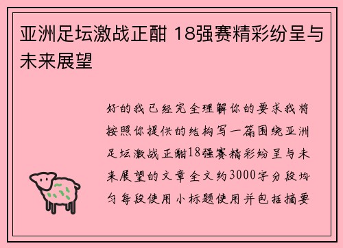 亚洲足坛激战正酣 18强赛精彩纷呈与未来展望 亚洲足坛激战正酣 18强赛精彩纷呈与未来展望