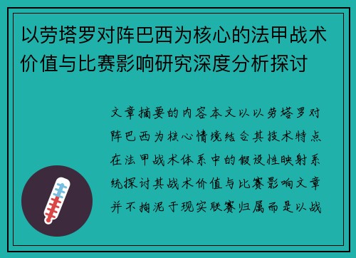 以劳塔罗对阵巴西为核心的法甲战术价值与比赛影响研究深度分析探讨 以劳塔罗对阵巴西为核心的法甲战术价值与比赛影响研究深度分析探讨