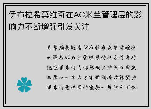 伊布拉希莫维奇在AC米兰管理层的影响力不断增强引发关注 伊布拉希莫维奇在AC米兰管理层的影响力不断增强引发关注