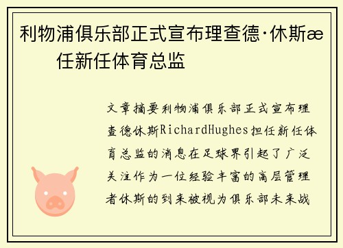 利物浦俱乐部正式宣布理查德·休斯担任新任体育总监 利物浦俱乐部正式宣布理查德·休斯担任新任体育总监