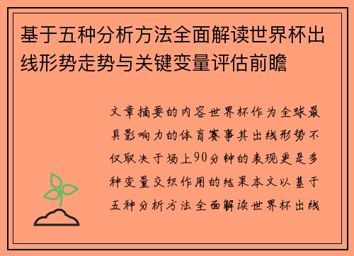 基于五种分析方法全面解读世界杯出线形势走势与关键变量评估前瞻 基于五种分析方法全面解读世界杯出线形势走势与关键变量评估前瞻