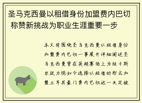 圣马克西曼以租借身份加盟费内巴切 称赞新挑战为职业生涯重要一步 圣马克西曼以租借身份加盟费内巴切 称赞新挑战为职业生涯重要一步