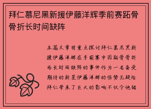 拜仁慕尼黑新援伊藤洋辉季前赛跖骨骨折长时间缺阵