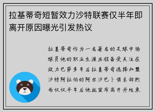 拉基蒂奇短暂效力沙特联赛仅半年即离开原因曝光引发热议