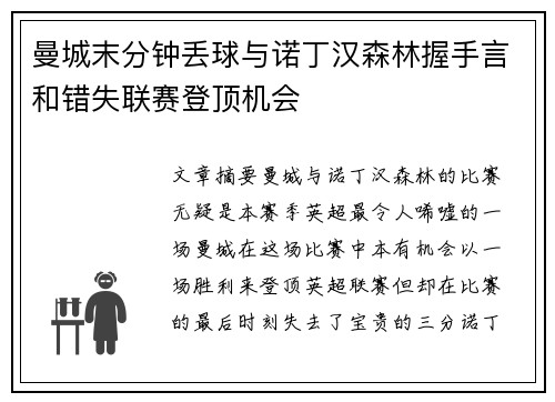 曼城末分钟丢球与诺丁汉森林握手言和错失联赛登顶机会 曼城末分钟丢球与诺丁汉森林握手言和错失联赛登顶机会